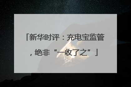 新华时评：充电宝监管，绝非“一收了之”