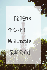 新增13个专业！三所驻堰高校最新公布