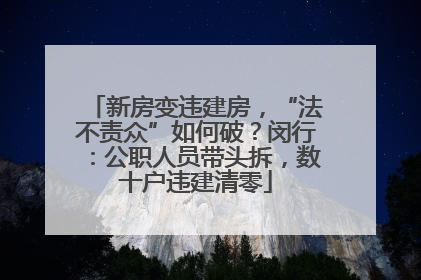 新房变违建房，“法不责众”如何破？闵行：公职人员带头拆，数十户违建清零