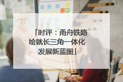 时评：甬舟铁路绘就长三角一体化发展新蓝图