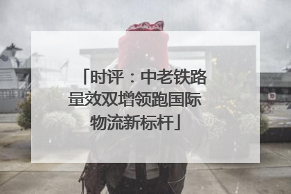 时评：中老铁路量效双增领跑国际物流新标杆