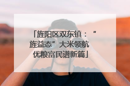 旌阳区双东镇：“旌益态”大米领航 优粮富民谱新篇