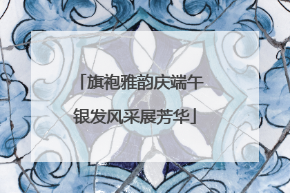 旗袍雅韵庆端午 银发风采展芳华