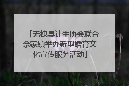 无棣县计生协会联合佘家镇举办新型婚育文化宣传服务活动