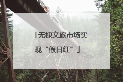 无棣文旅市场实现“假日红”