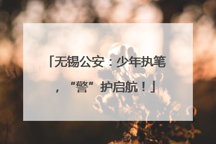 无锡公安：少年执笔，“警”护启航！