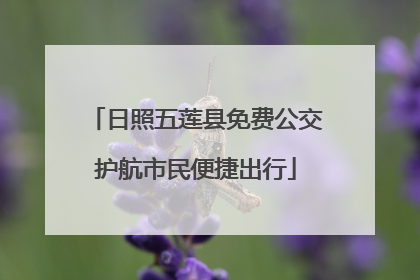 日照五莲县免费公交护航市民便捷出行