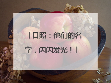 日照：他们的名字，闪闪发光！