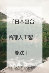 日本出台首部人工智能法