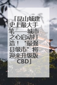 昆山城建史上最大手笔——城市之心启动打造！“最强县级市”将迎来升级版CBD