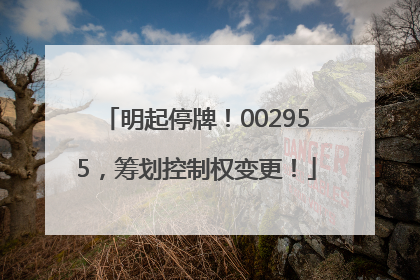 明起停牌！002955，筹划控制权变更！