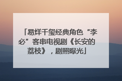 易烊千玺经典角色“李必”客串电视剧《长安的荔枝》，剧照曝光