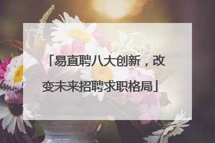 易直聘八大创新，改变未来招聘求职格局