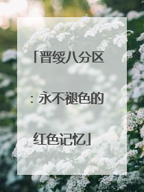 晋绥八分区：永不褪色的红色记忆