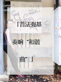 普法强基奏响“和谐曲”