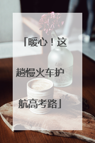 暖心！这趟慢火车护航高考路