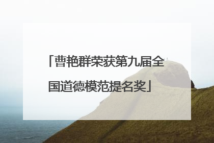 曹艳群荣获第九届全国道德模范提名奖