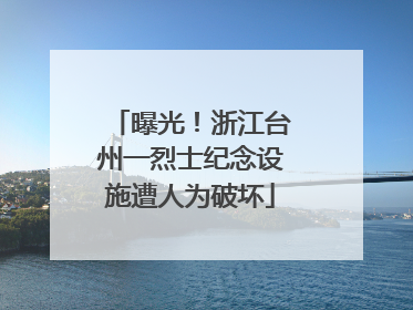 曝光！浙江台州一烈士纪念设施遭人为破坏