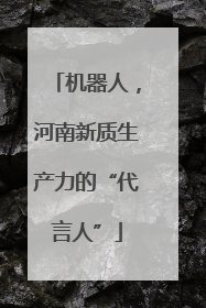机器人，河南新质生产力的“代言人”