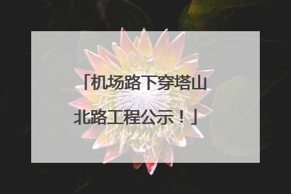 机场路下穿塔山北路工程公示！