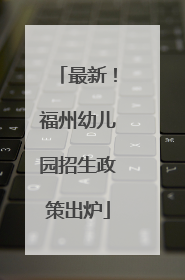 最新！福州幼儿园招生政策出炉