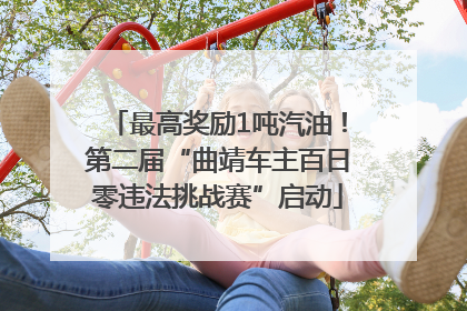 最高奖励1吨汽油！第二届“曲靖车主百日零违法挑战赛”启动