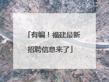 有编！福建最新招聘信息来了