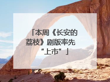 本周《长安的荔枝》剧版率先“上市”