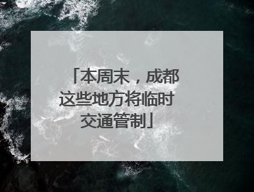 本周末，成都这些地方将临时交通管制