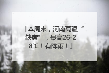 本周末，河南高温“缺席”，最高26-28℃！有阵雨！