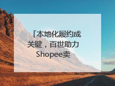 本地化履约成关键，百世助力Shopee卖家掘金东南亚