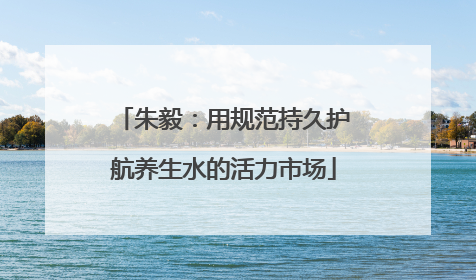 朱毅：用规范持久护航养生水的活力市场