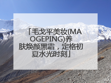 毛戈平美妆(MAOGEPING)养肤焕颜黑霜，定格初夏水光时刻