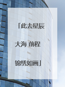 此去星辰大海 前程锦绣如画