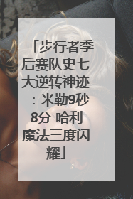 步行者季后赛队史七大逆转神迹：米勒9秒8分 哈利魔法三度闪耀