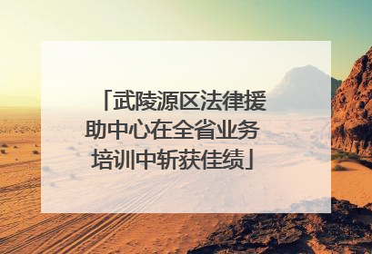 武陵源区法律援助中心在全省业务培训中斩获佳绩