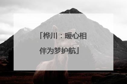 桦川：暖心相伴为梦护航