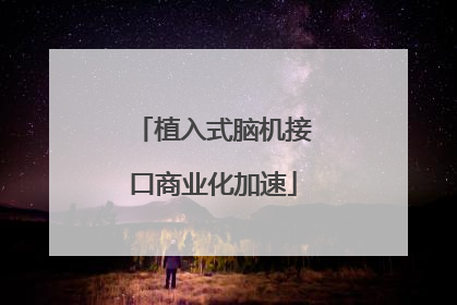 植入式脑机接口商业化加速