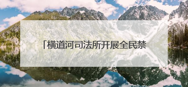 横道河司法所开展全民禁毒宣传月主题系列活动