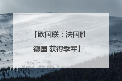 欧国联：法国胜德国 获得季军