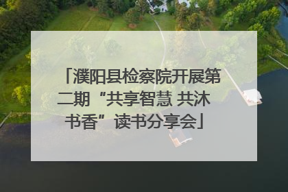 濮阳县检察院开展第二期“共享智慧 共沐书香”读书分享会