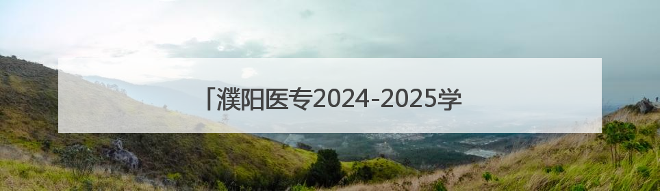 濮阳医专2024-2025学年第二学期期末考试顺利结束