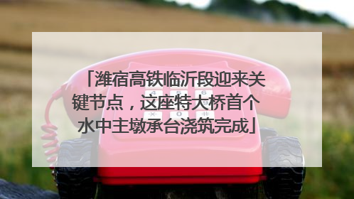 潍宿高铁临沂段迎来关键节点，这座特大桥首个水中主墩承台浇筑完成