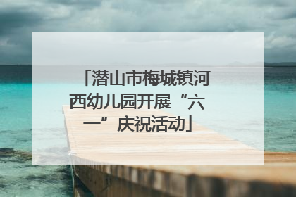 潜山市梅城镇河西幼儿园开展“六一”庆祝活动