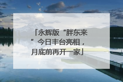 永辉版“胖东来”今日丰台亮相，月底前再开一家