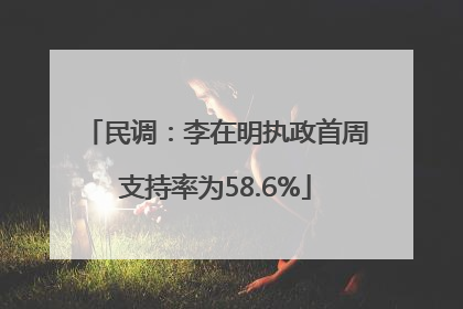 民调：李在明执政首周支持率为58.6%