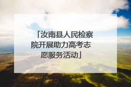 汝南县人民检察院开展助力高考志愿服务活动
