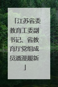 江苏省委教育工委副书记、省教育厅党组成员潘漫履新