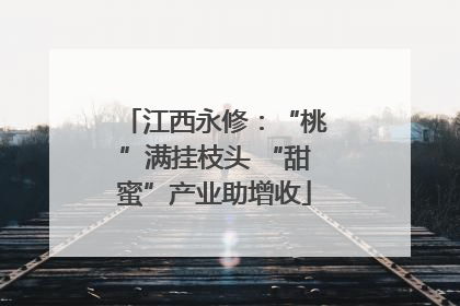 江西永修：“桃”满挂枝头 “甜蜜”产业助增收