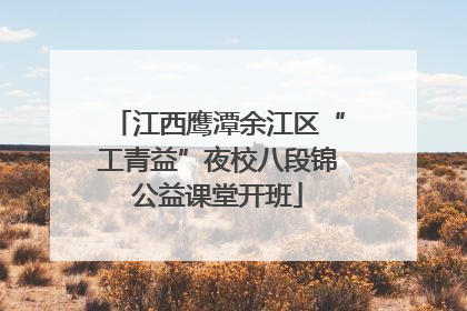 江西鹰潭余江区“工青益”夜校八段锦公益课堂开班
